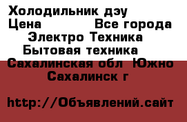 Холодильник дэу fr-091 › Цена ­ 4 500 - Все города Электро-Техника » Бытовая техника   . Сахалинская обл.,Южно-Сахалинск г.